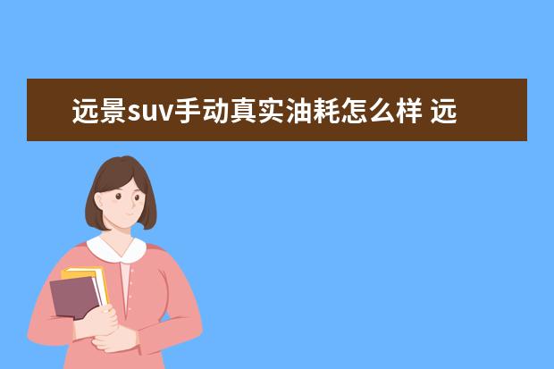 远景suv手动真实油耗怎么样 远景suv的1.8得百公里油耗是多少