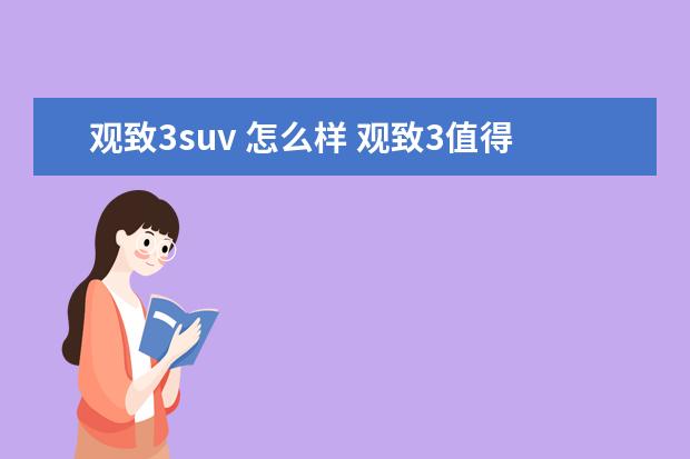 观致3suv 怎么样 观致3值得入手吗?