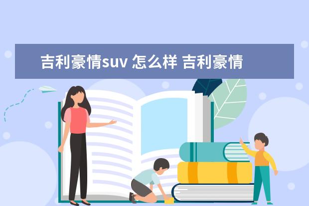 吉利豪情suv 怎么样 吉利豪情SUV这款车可以作为家用车使用吗?