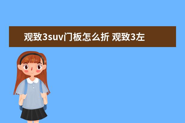 观致3suv门板怎么折 观致3左前门板怎么拆