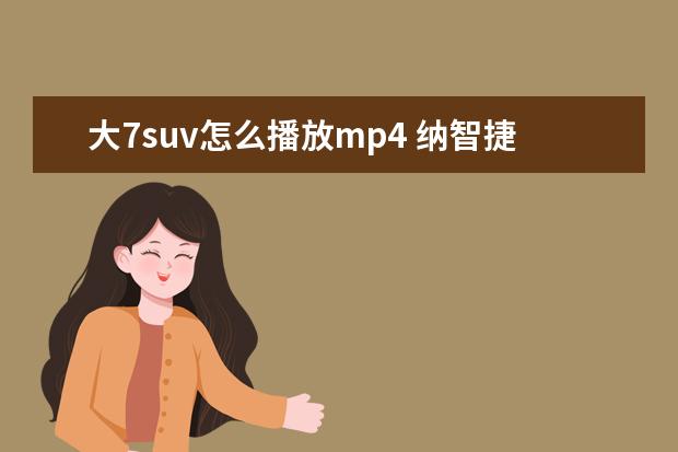 大7suv怎么播放mp4 纳智捷大7怎么用u盘播放音乐