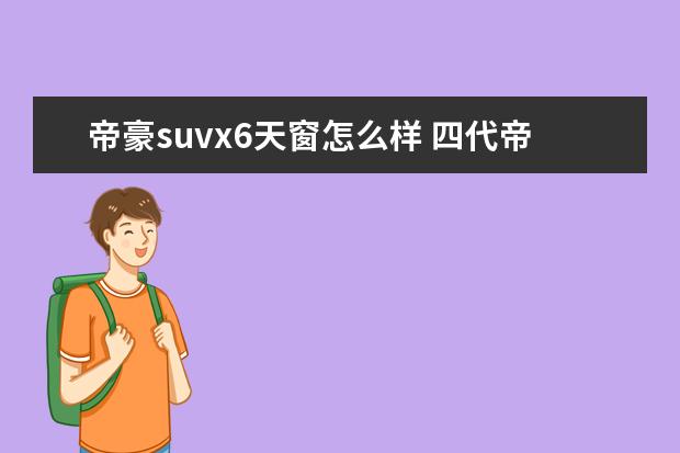 帝豪suvx6天窗怎么样 四代帝豪带天窗好吗