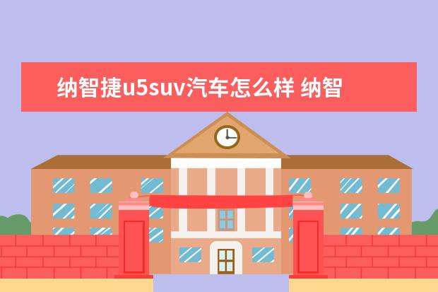 纳智捷u5suv汽车怎么样 纳智捷u5油耗怎么样