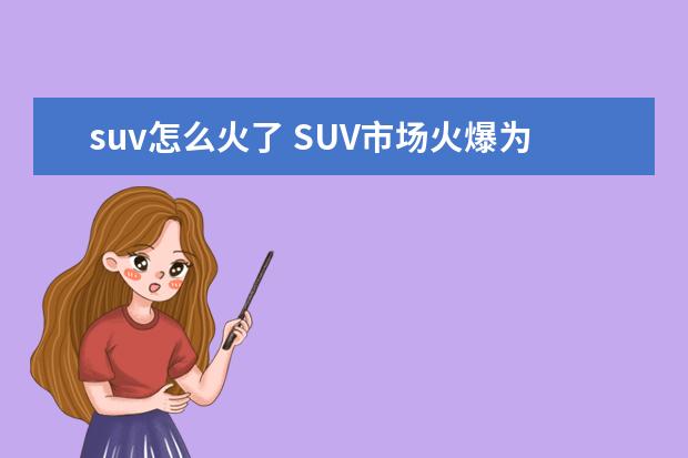 suv怎么火了 SUV市场火爆为何它越来越凉?明年又一款日本车将退出...