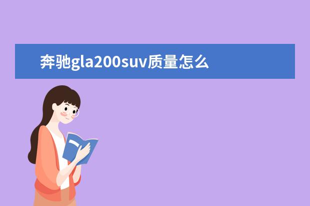 奔驰gla200suv质量怎么 奔驰gla200真实口碑是什么?,