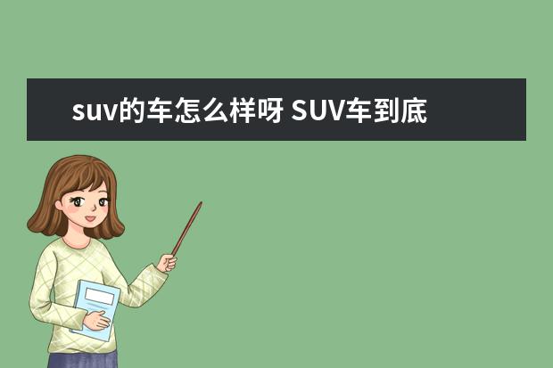 suv的车怎么样呀 SUV车到底值不值得买