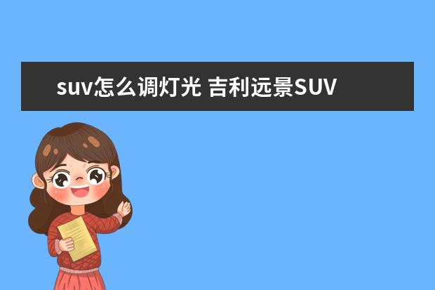 suv怎么调灯光 吉利远景SUVX6的远光灯怎么调高低