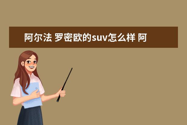 阿尔法 罗密欧的suv怎么样 阿尔法·罗密欧汽车怎么样