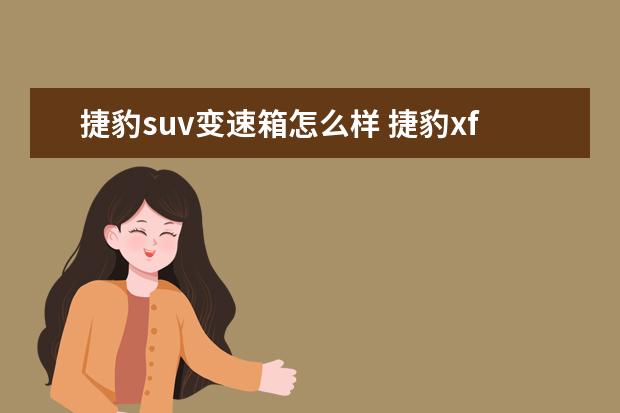 捷豹suv变速箱怎么样 捷豹xf是什么变速箱