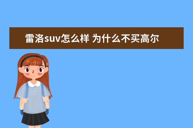 雷洛suv怎么样 为什么不买高尔夫嘉旅