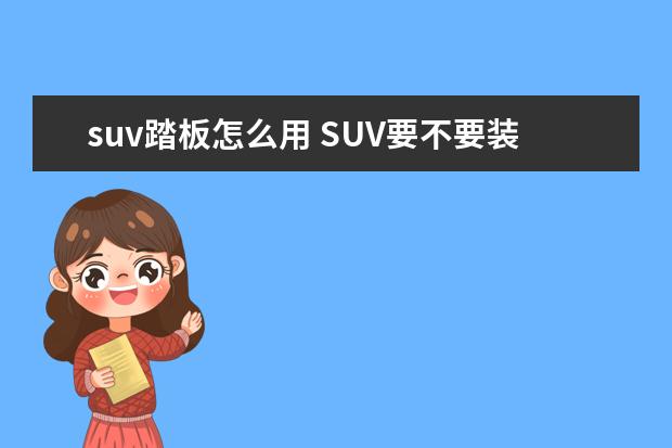 suv踏板怎么用 SUV要不要装踏板?其效果如何?