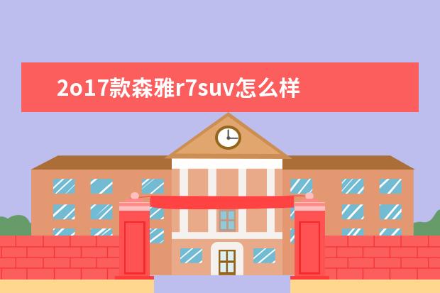 2o17款森雅r7suv怎么样 森呀车,大灯小灯怎么开