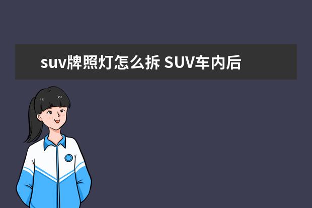 suv牌照灯怎么拆 SUV车内后 摄像头怎么布线