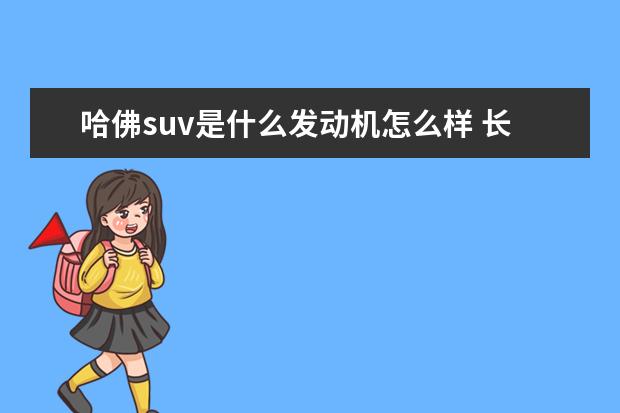 哈佛suv是什么发动机怎么样 长城哈弗车质量怎么样