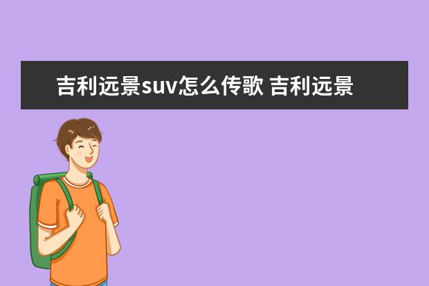 吉利远景suv怎么传歌 吉利远景suvx6中控屏的WiFi能用吗