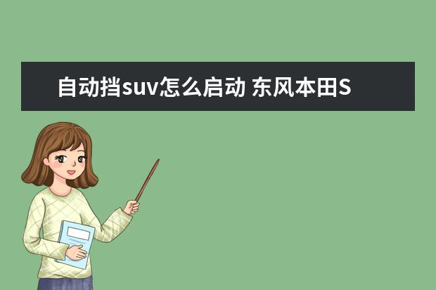 自动挡suv怎么启动 东风本田SUV自动挡车如何驾驶