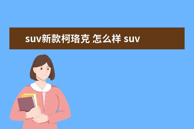 suv新款柯珞克 怎么样 suv哪款好 柯珞克