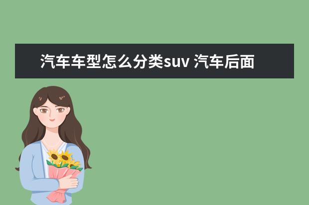 汽车车型怎么分类suv 汽车后面的英文缩写,SUV;SRV;CRV,分别是什么意思? -...