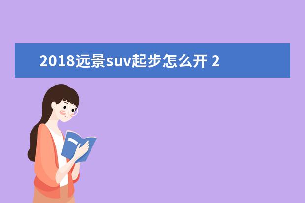 2018远景suv起步怎么开 2018款远景SUV方向盘功能按键图解