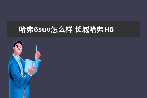 哈弗6suv怎么样 长城哈弗H6质量怎么样