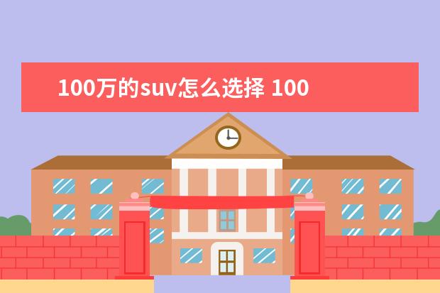 100万的suv怎么选择 100多万的预算,什么越野车好?