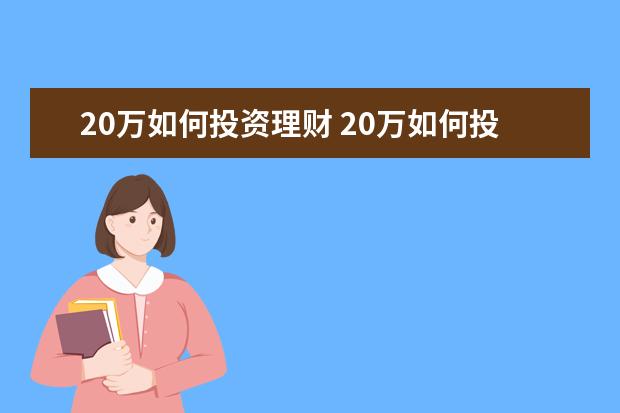 20万如何投资理财 20万如何投资理财