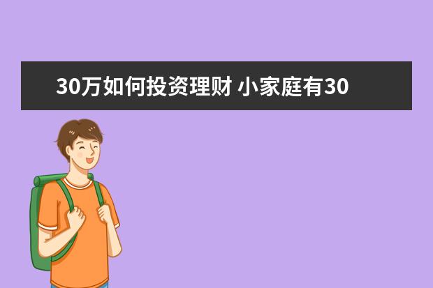 30万如何投资理财 小家庭有30万现金,应该如何理财