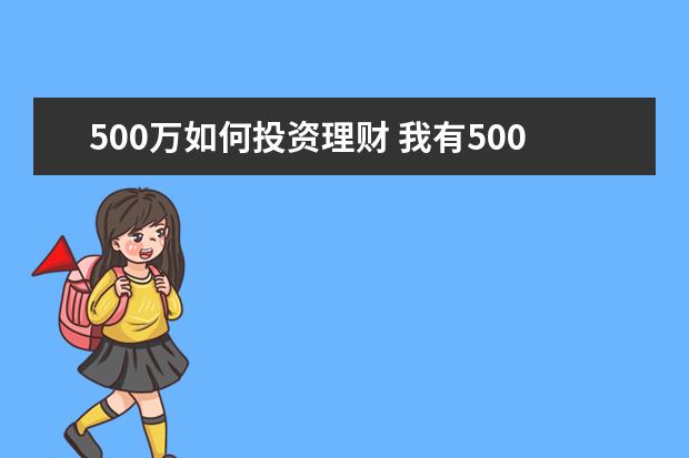 500万如何投资理财 我有500万怎么理财