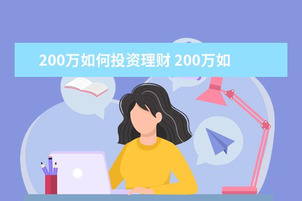 200万如何投资理财 200万如何理财