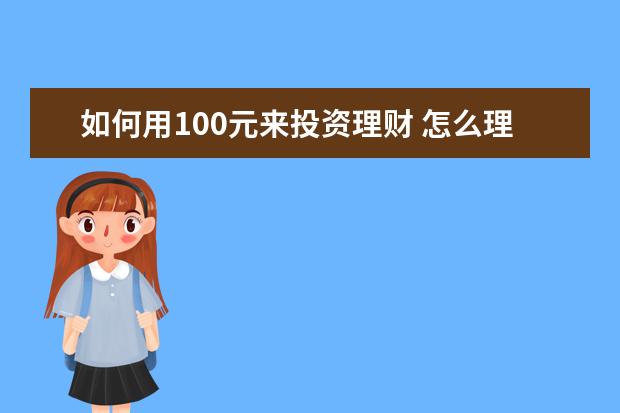 如何用100元来投资理财 怎么理财每天挣100元