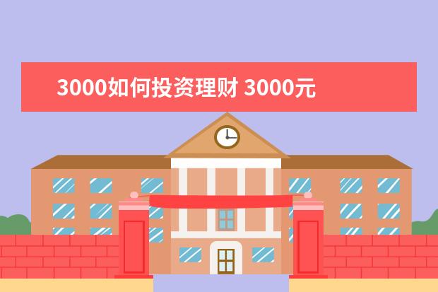 3000如何投资理财 3000元如何理财才合理