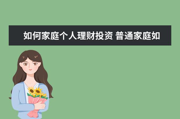 如何家庭个人理财投资 普通家庭如何理财?