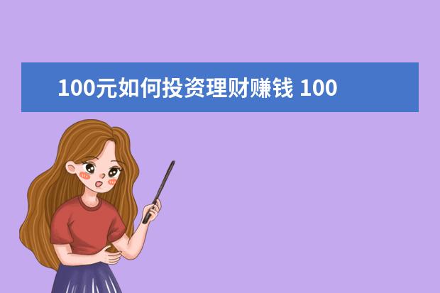 100元如何投资理财赚钱 100元怎么投资理财?100元怎么理财赚钱?