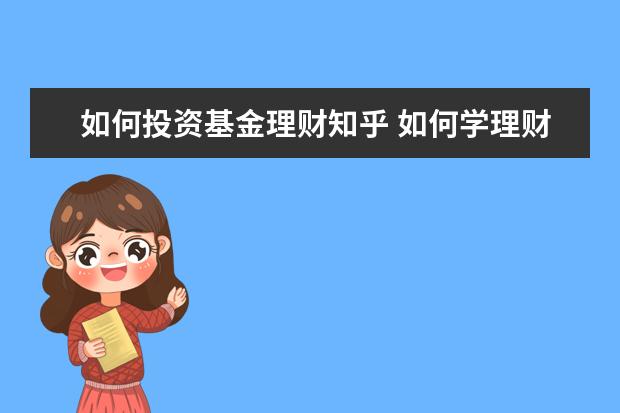 如何投资基金理财知乎 如何学理财知乎