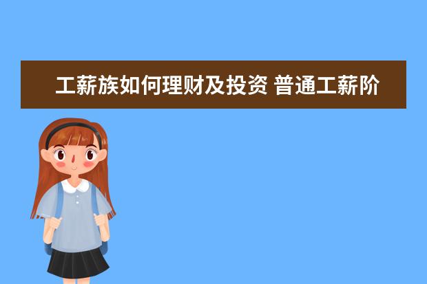 工薪族如何理财及投资 普通工薪阶层该如何理财?