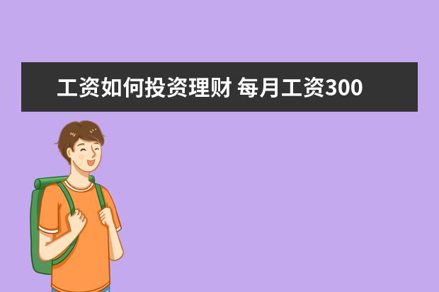 工资如何投资理财 每月工资3000左右如何理财