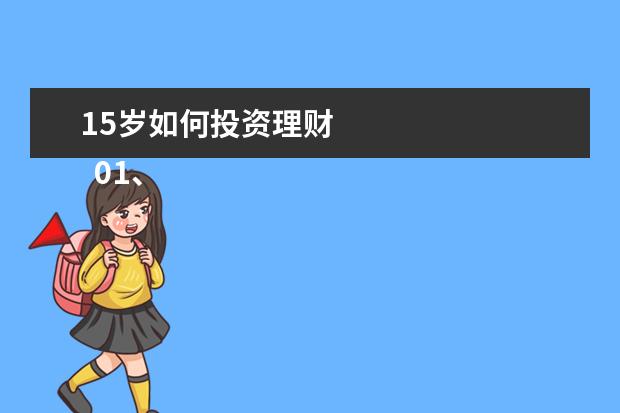 15岁如何投资理财 
  01、使儿童养成“物有所值”的观念