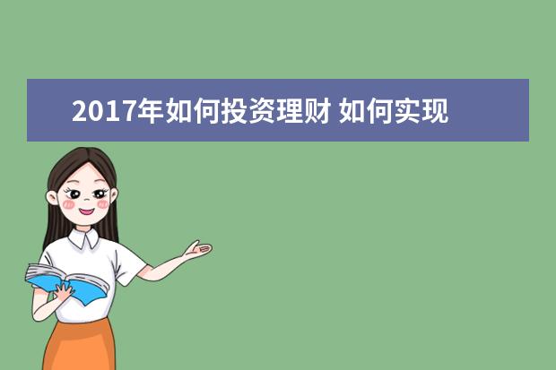 2017年如何投资理财 如何实现个人理财规划