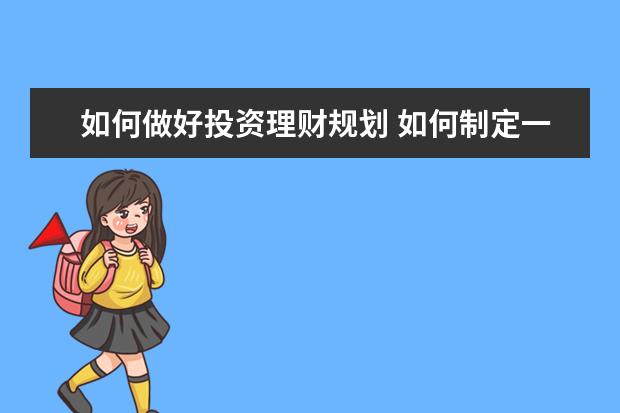 如何做好投资理财规划 如何制定一个个人理财规划