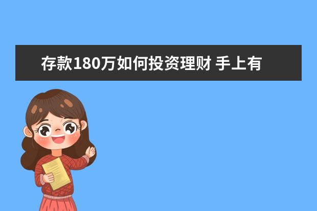 存款180万如何投资理财 手上有闲置资金180万左右,一直在银行购买理财产品,...