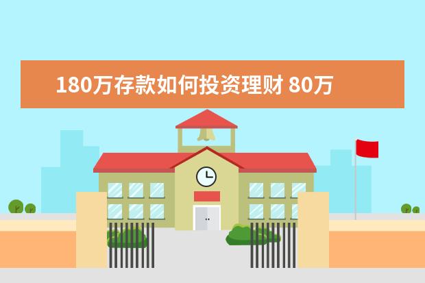 180万存款如何投资理财 80万个人存款怎么理财和存放合适,只会玩货币基金和...