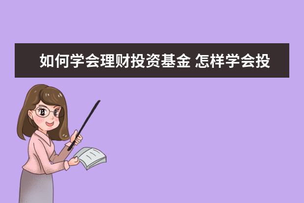 如何学会理财投资基金 怎样学会投资理财