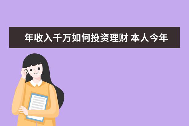 年收入千万如何投资理财 本人今年31岁,未婚,存款9万,月收入两千,请问如何投...