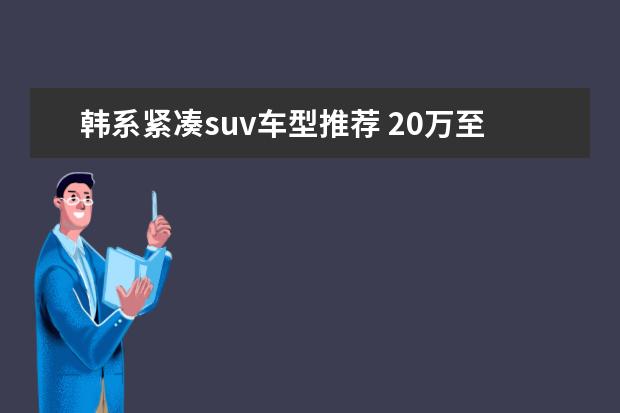 韩系紧凑suv车型推荐 20万至30万的SUV车型推荐