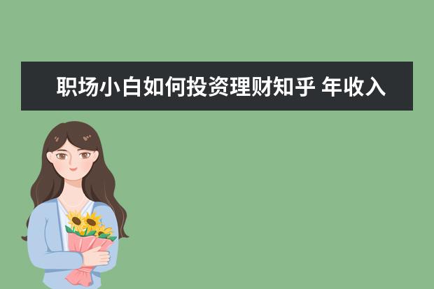 职场小白如何投资理财知乎 年收入 15 万元左右的年轻人如何理财?