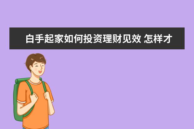 白手起家如何投资理财见效 怎样才能最快成为富豪?