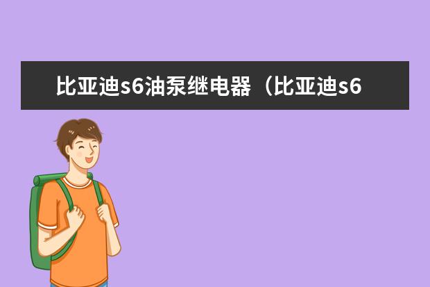 比亚迪s6油泵继电器（比亚迪s6油耗高吗） 比亚迪汉新车落地价格多少（全款落地价大概21.83万元）