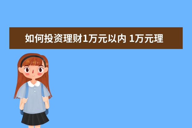 如何投资理财1万元以内 1万元理财投资种类有哪些?