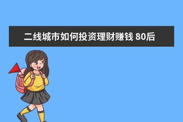 二线城市如何投资理财赚钱 80后年收入20万家庭如何理财