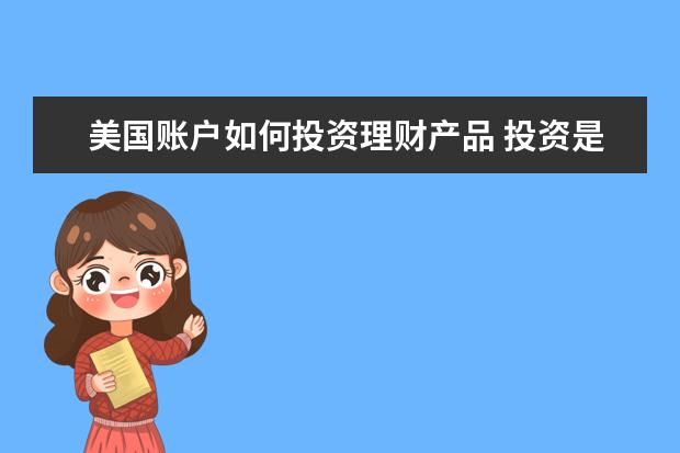 美国账户如何投资理财产品 投资是种生活,看看美国人如何进行投资理财